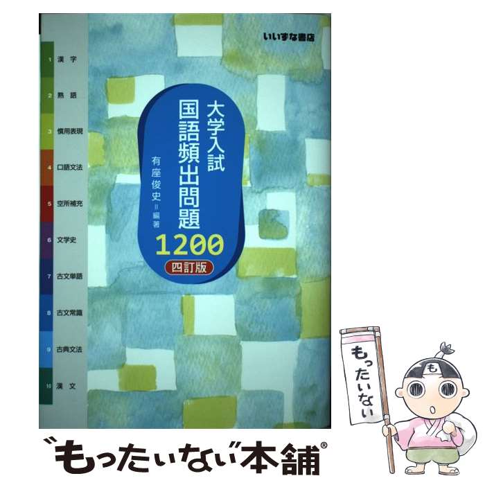 楽天市場】国語頻出問題1200の通販
