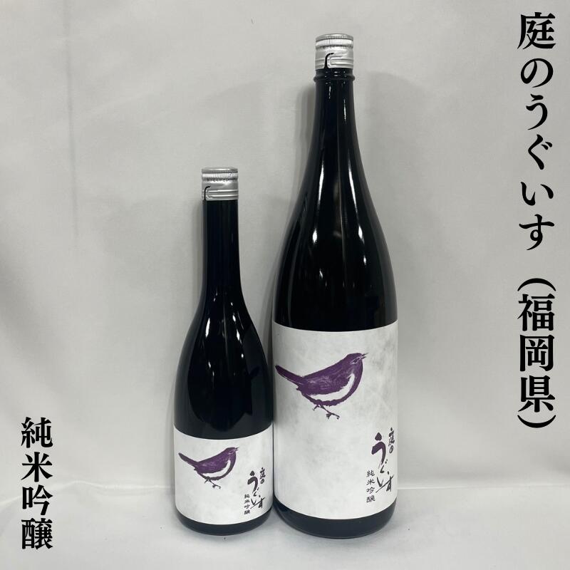 楽天市場】庭のうぐいす（日本酒・焼酎）の通販