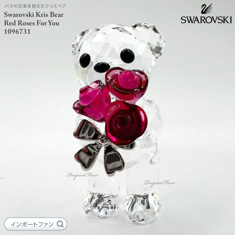 極美品】SWAROVSKI クリス ベア カップル バラをあなたに ローズ