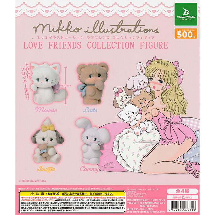 楽天市場】mikko illustrations LOVE FRIENDS コレクションフィギュア