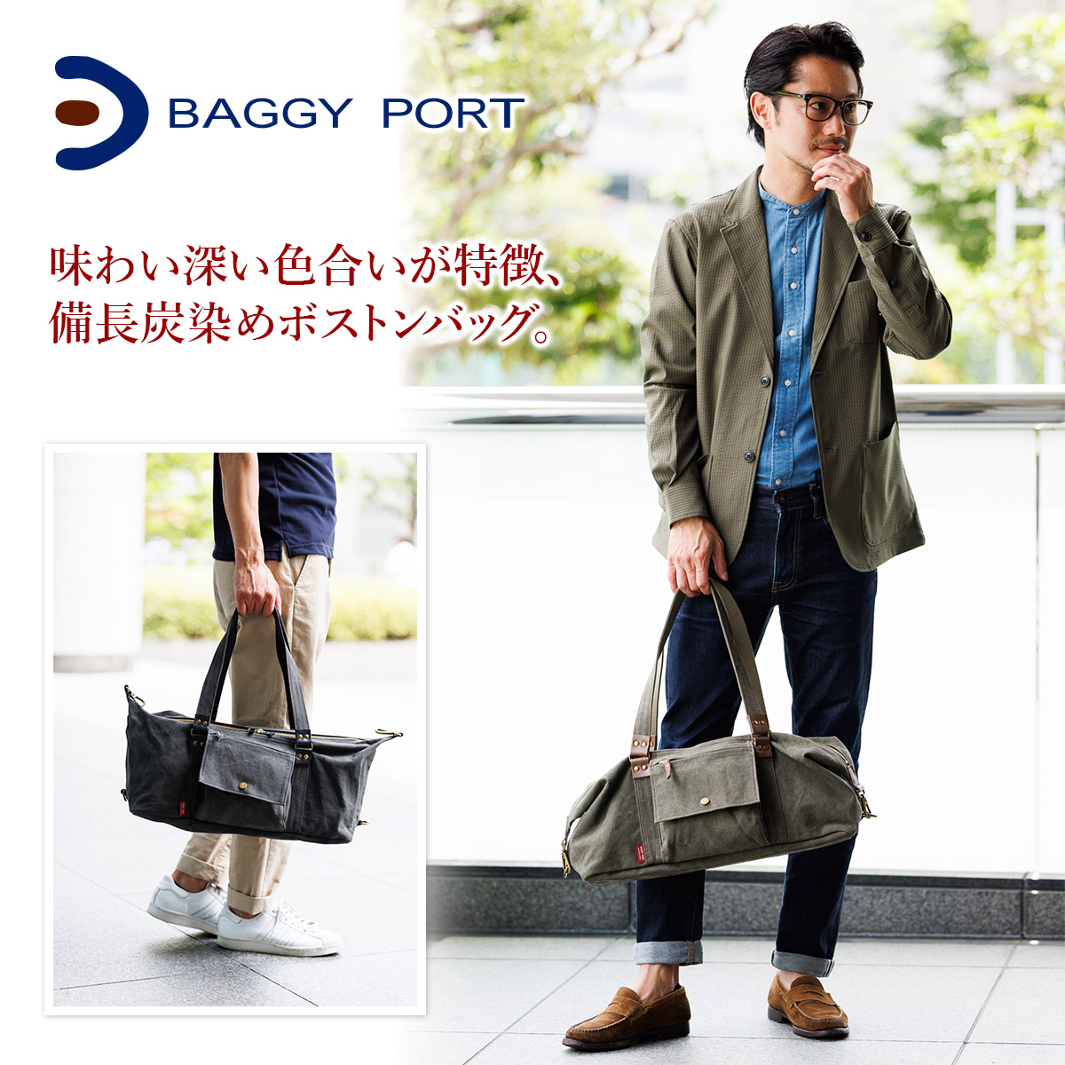 楽天市場】☆ BAGGY PORT バギーポート 備長炭染め八号帆布 ボストン