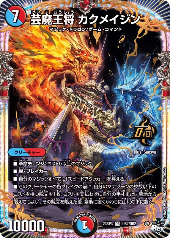 状態A-〕芸魔王将カクメイジン【OR】{23RP3OR2/OR2}《多》