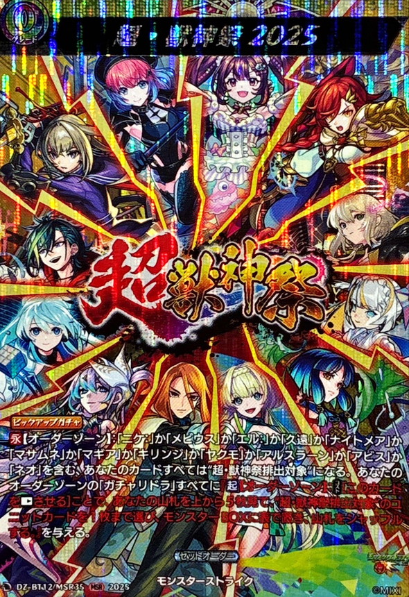 状態A-〕超・獣神祭2025【MSR】{DZ-BT12/MSR35}《モンスターストライク