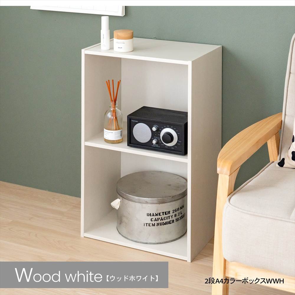 LIFELEX 2段A4カラーボックス ウッドホワイト β(単品 ウッドホワイト