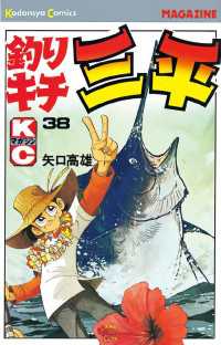 釣りキチ三平（38） / 矢口高雄【著】 ＜電子版＞ - 紀伊國屋書店