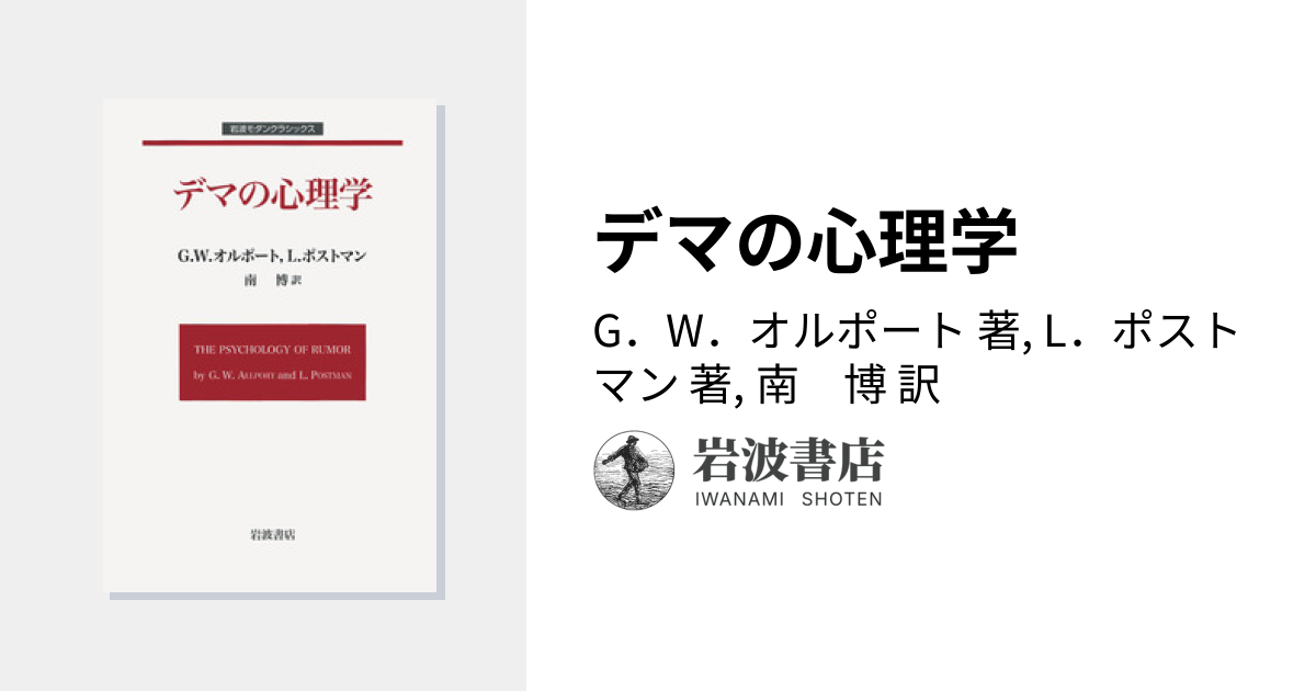 デマの心理学／G．W．オルポート, L．ポストマン, 南 博｜岩波モダン
