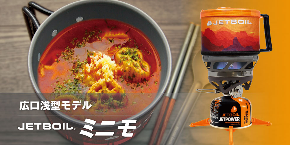 JETBOILミニモ｜プロダクツ｜JETBOIL（ジェットボイル）｜公式ブランド