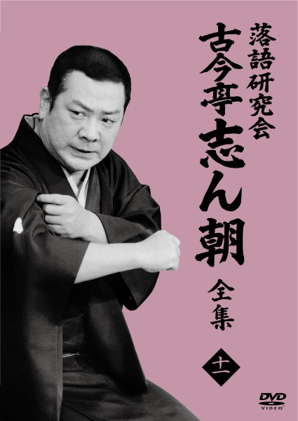 落語研究会 古今亭志ん朝11 | 古今亭志ん朝 | ソニーミュージック