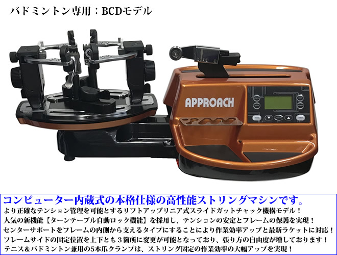 BCDモデル テーブルタイプ バドミントン専用 ガット張り機 ストリング