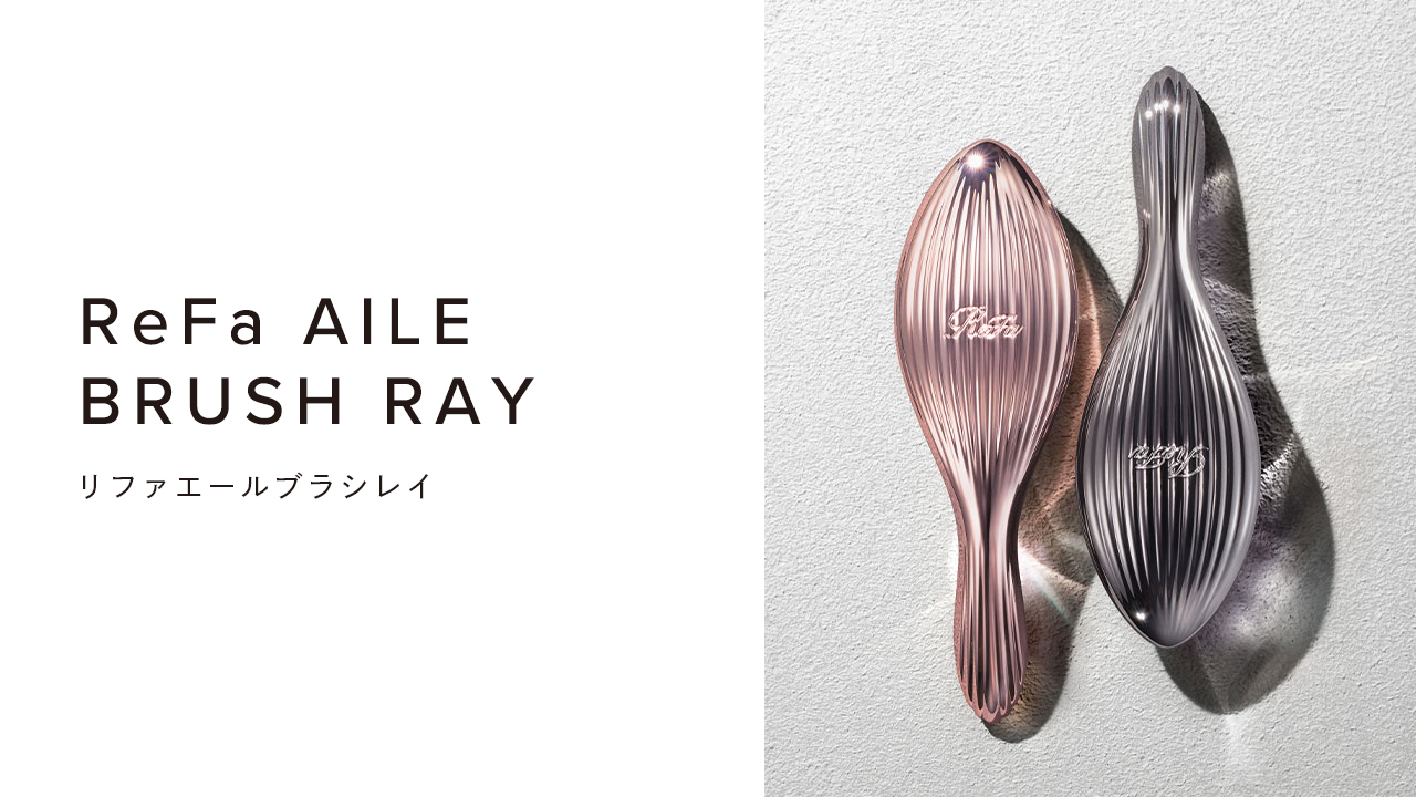 リファエールブラシレイ - ReFa AILE BRUSH RAY | 商品情報 | ReFa