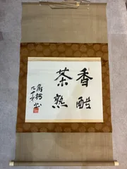 2026年最新】茶掛の人気アイテム - メルカリ