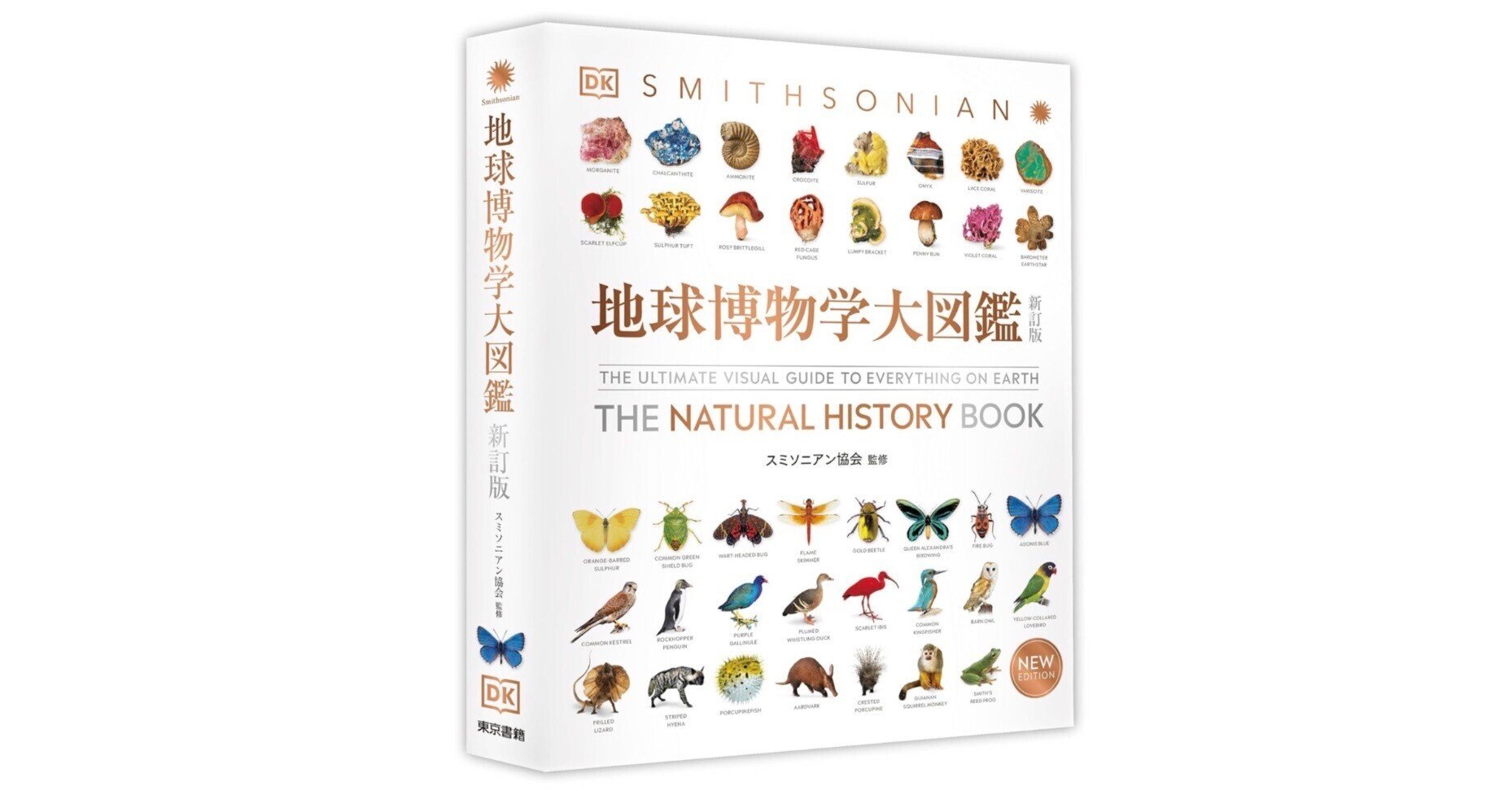 地球博物学大図鑑 新訂版』──ページを開けば、そこは地球最大の“知の
