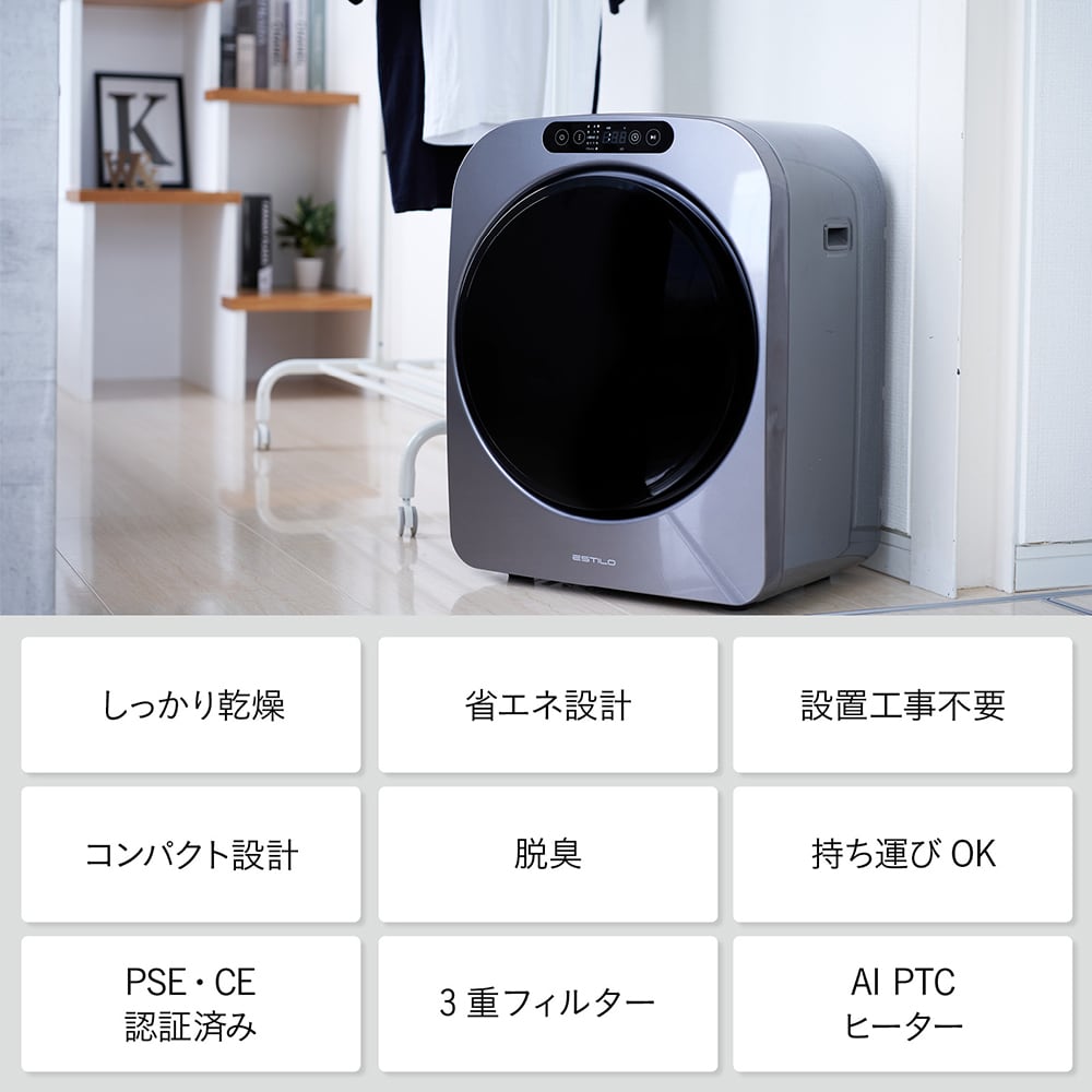 ESTILO 高性能コンパクト乾燥機 第1世代 | ESTILO(エスティロ)