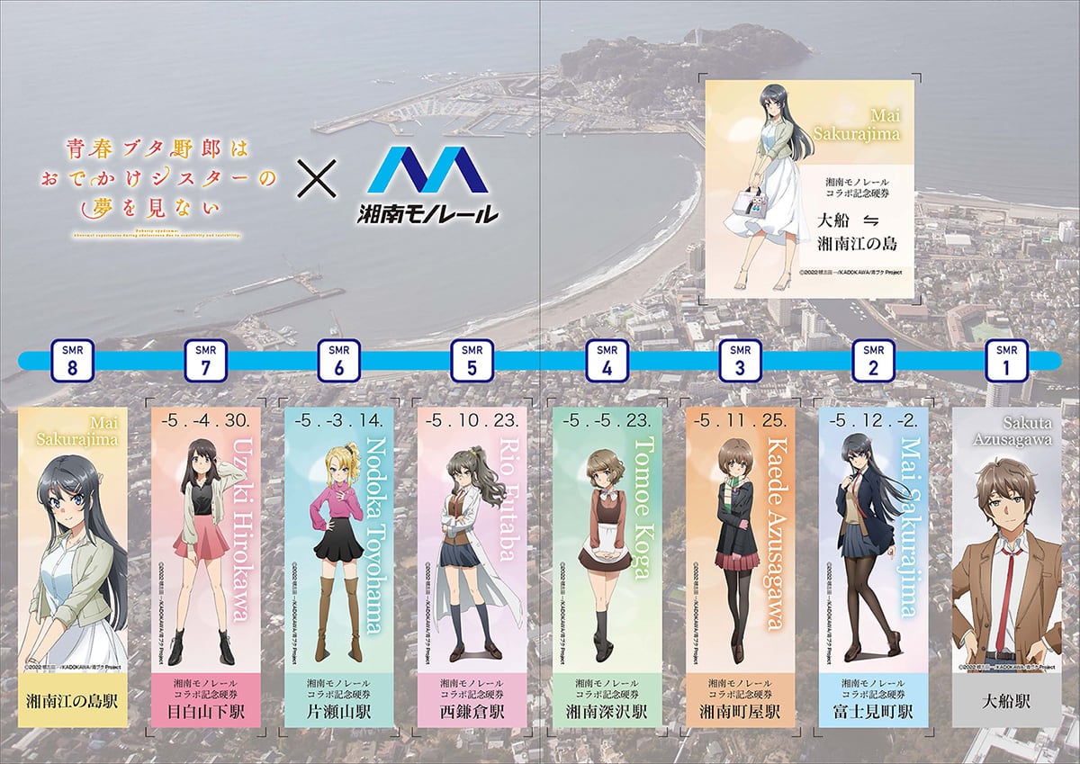 湘南モノレール］『青春ブタ野郎はおでかけシスターの夢を見ない