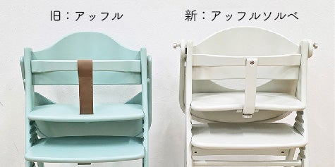 アッフルチェア新旧比較🍧 – ベビーベッド・ベビーチェアなら大和屋