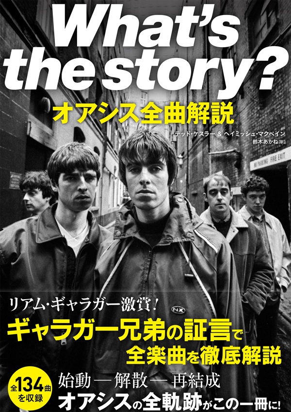 Oasis(オアシス)『What's the story? オアシス全曲解説』10月7日発売