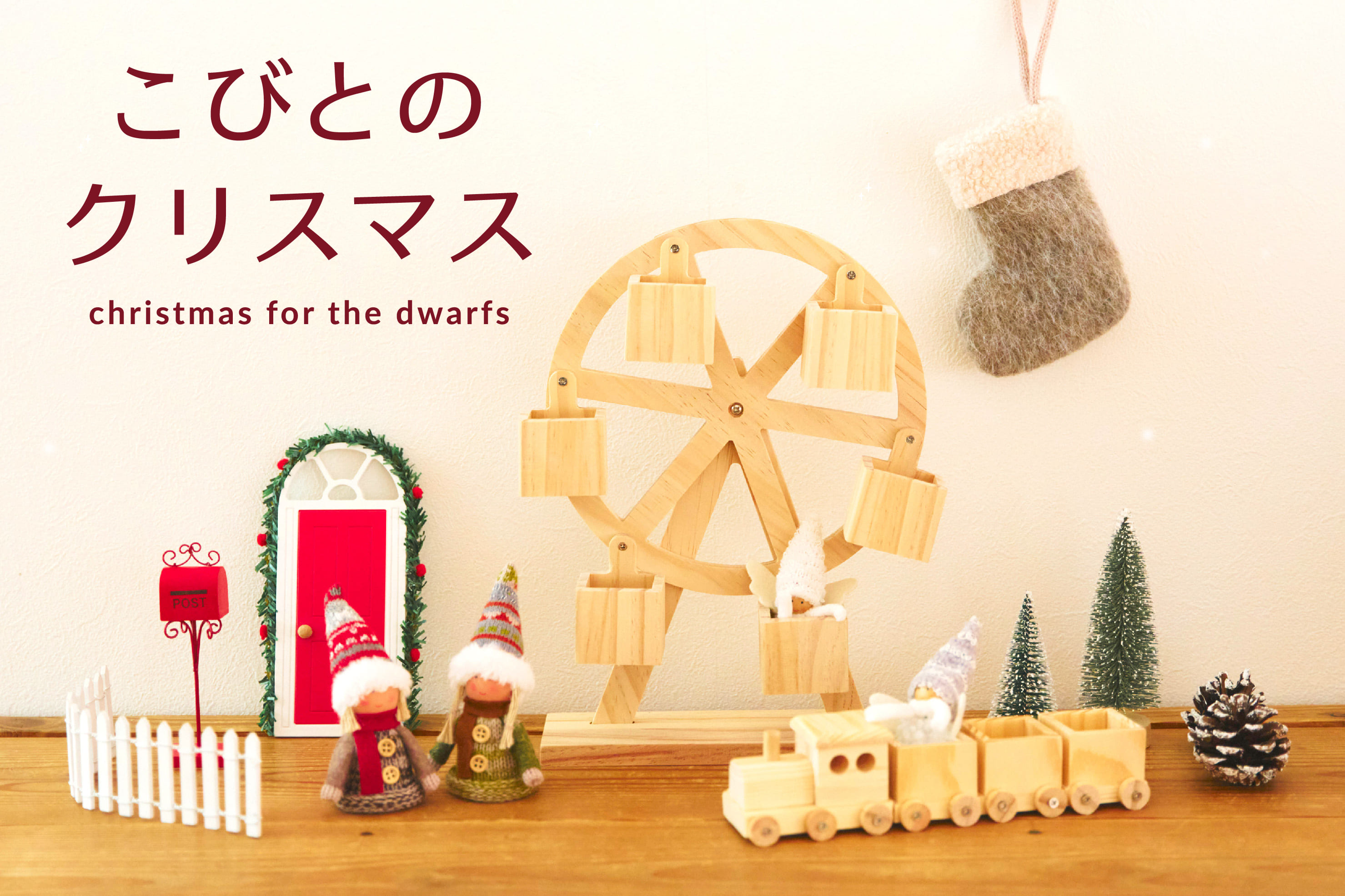 こびとのクリスマス | salut!(サリュ)のニュース | PAL CLOSET(パル