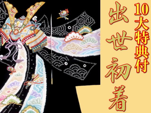 男児】お宮参り最高級 | 京都かつおか呉服店