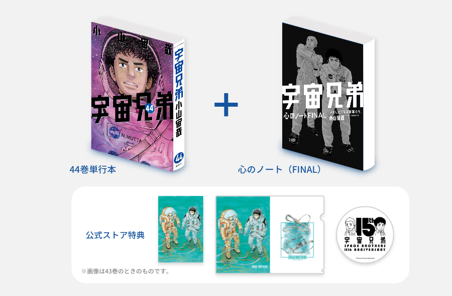 宇宙兄弟44巻 全巻セット 宇宙兄弟 全巻 44巻セット＋おまけ 宇宙兄弟