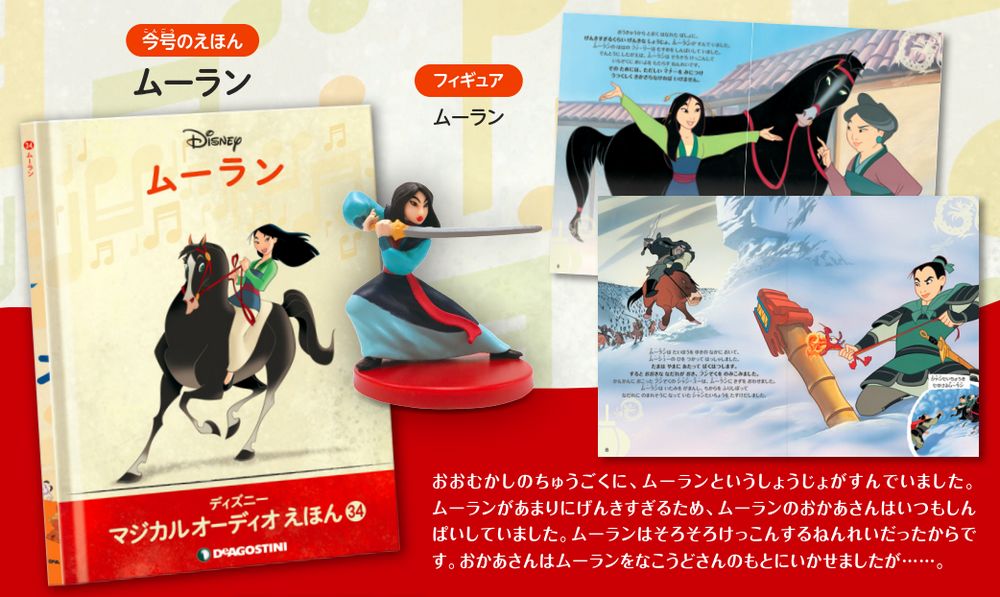 ディズニー マジカル オーディオ えほん 第34号 | デアゴスティーニ公式
