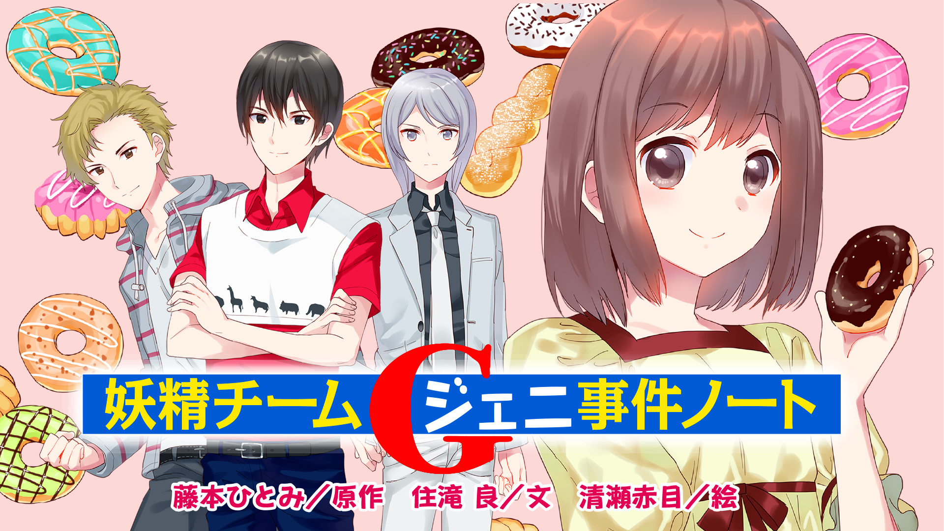 妖精チームG事件ノート - 講談社コクリコ｜講談社