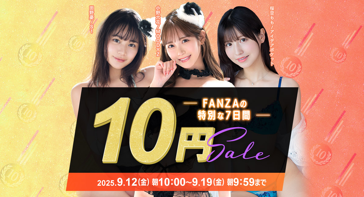 FANZA動画 10円セール』第2弾は9月15日（月）スタート！話題の大型新人