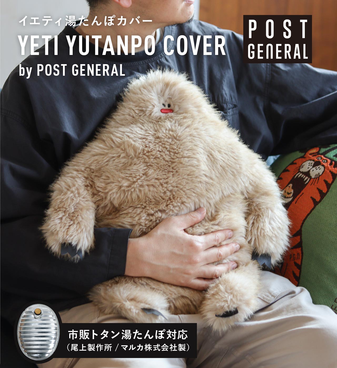 イエティ湯たんぽカバー バイ ポストジェネラル POST GENERAL / ポスト
