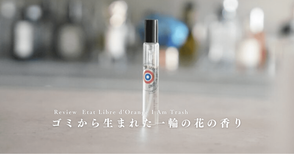 アイアムトラッシュ(ゴミの花)の香りをレビュー｜清潔感あるフルーティ