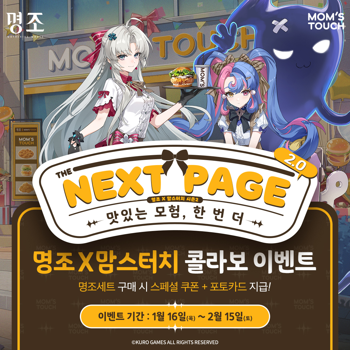 韓国で開催される『鳴潮』と『マムズタッチ』コラボ第二弾の詳細が公開