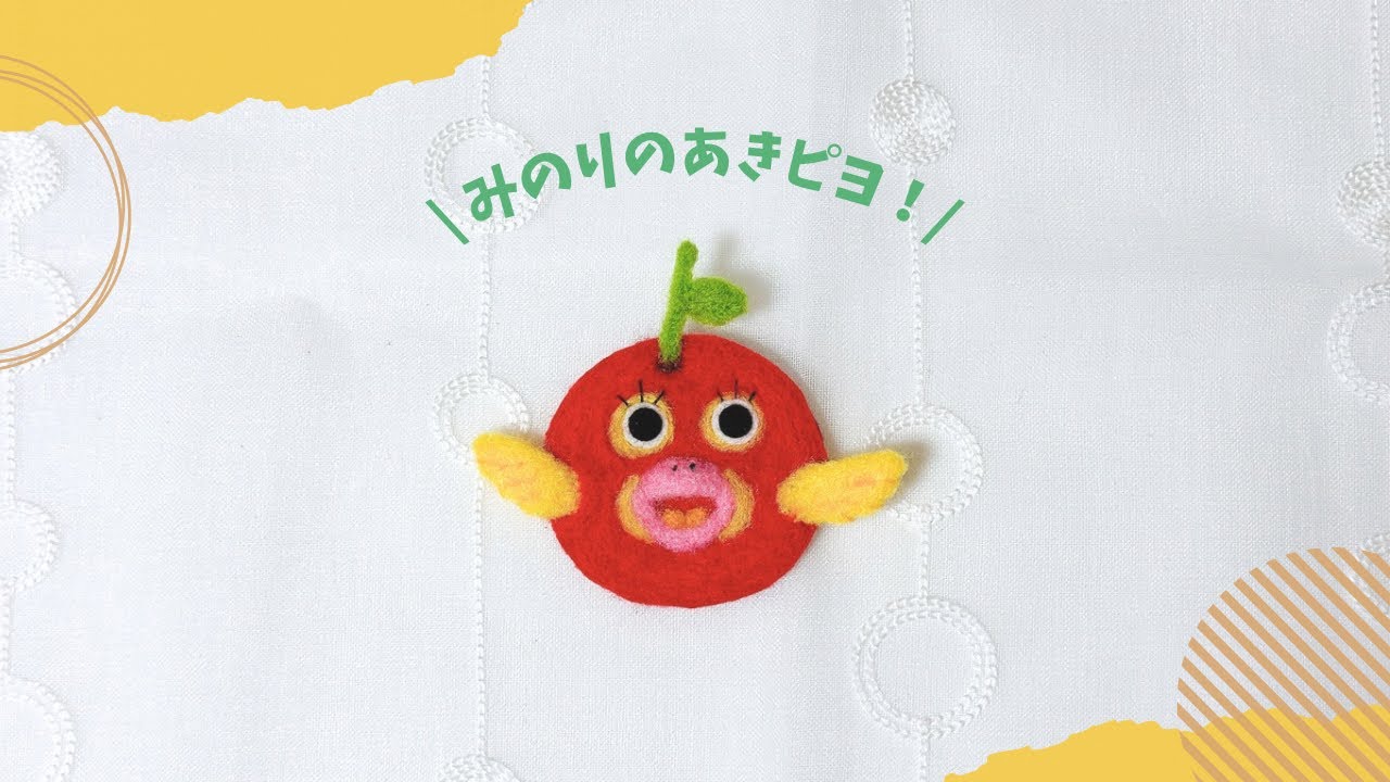 羊毛フェルト】ふわふわ！りんごかめんブローチ作ってみた