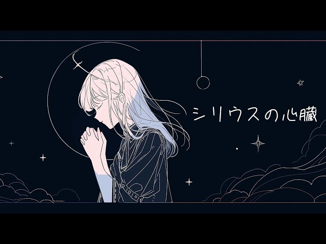 シリウスの心臓 - ヰ世界情緒 / covered by Synthesizer V Feng Yi
