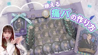 痛バ作り】ツイステオタクが念願のジェイドの痛バッグを作りました♡痛