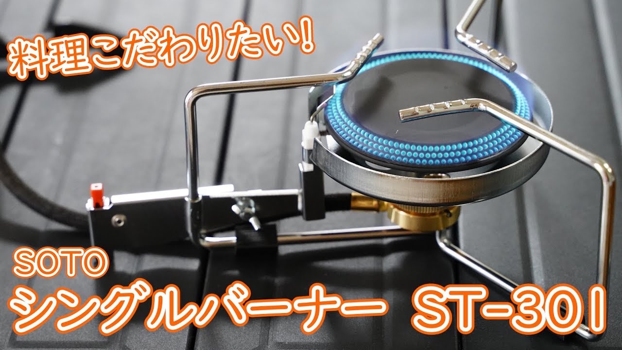 日本製】SOTOシングルバーナーST301開封＆レビュー【料理こだわり派に