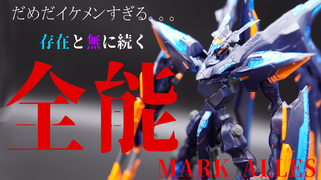 蒼穹のファフナー】マークアレスのプラモ素組レビュー【グッドスマイル