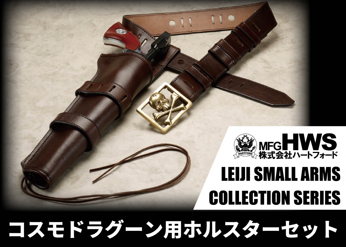 マニア必携のホルスターセット「ハートフォード LEIJI SMALL ARMS