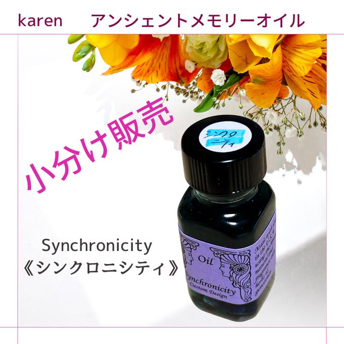 選べるアンシェントメモリーオイル『Synchronicity