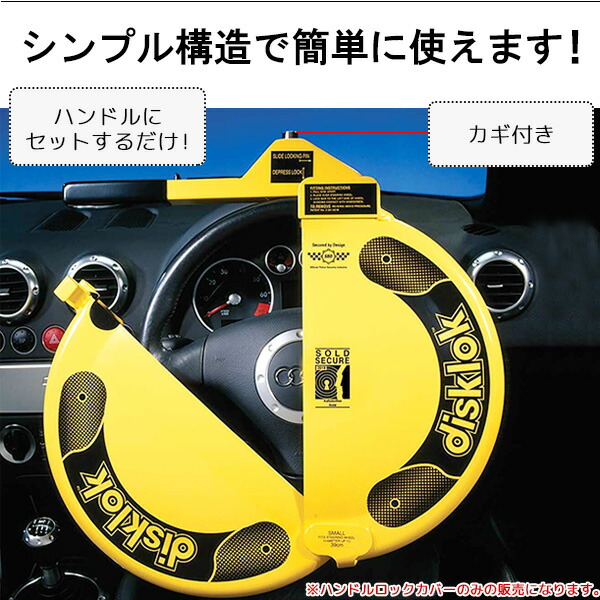 楽天市場】【お取り寄せ】disklok ハンドルロック ハイセキュリティ