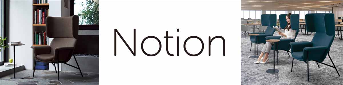 コクヨ　ノーションチェア　2023年　39万　モダン　ミッドセンチュリー　ソファ NOTION | KOKUYO | Brand Collection｜コクヨ ファニチャー