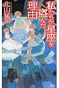 私たちが星座を盗んだ理由 | 北山猛邦のあらすじ・感想 - ブクログ