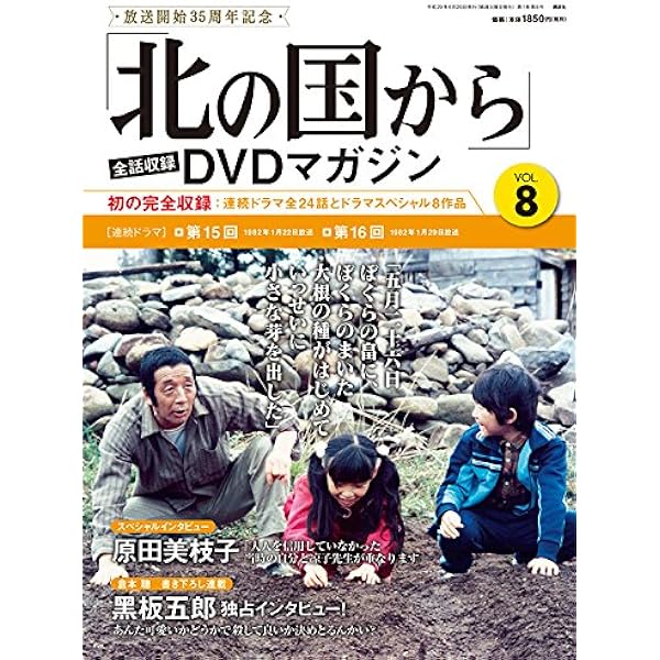 北の国から」全話収録 DVDマガジン 2017年 15号 9月26日号【雑誌】 |本