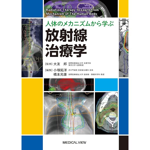 Amazon.co.jp: がん・放射線療法 改訂第8版 : 大西洋, 唐澤久美子