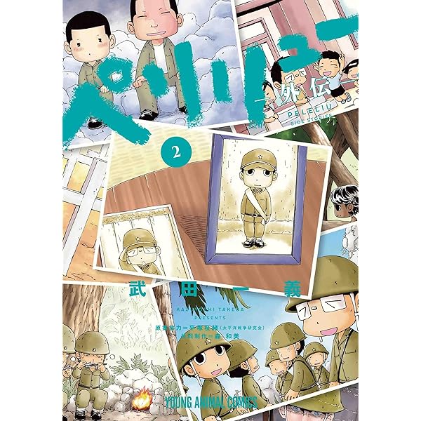 ペリリュー -外伝- コミック 新品 全4巻セット (白泉社) | 武田一義