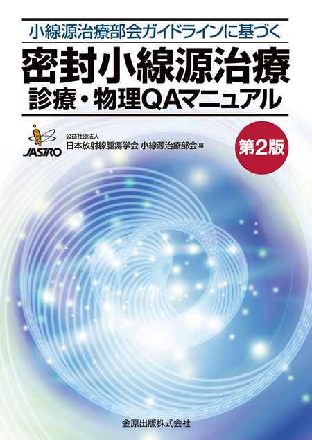 m3電子書籍 | がん・放射線療法 改訂第8版