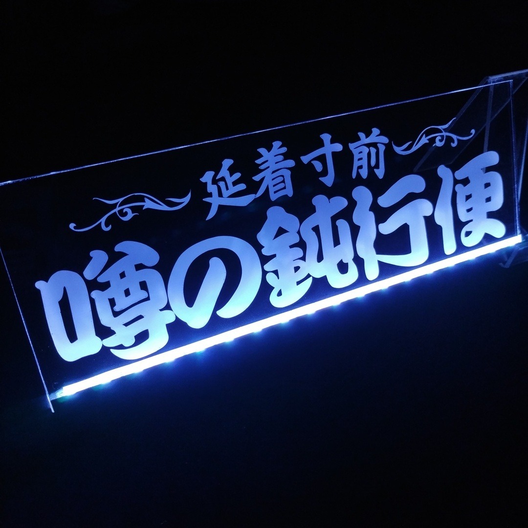 噂の鈍行便② LEDアクリルプレート トラック アンドン 安全窓 デコトラ