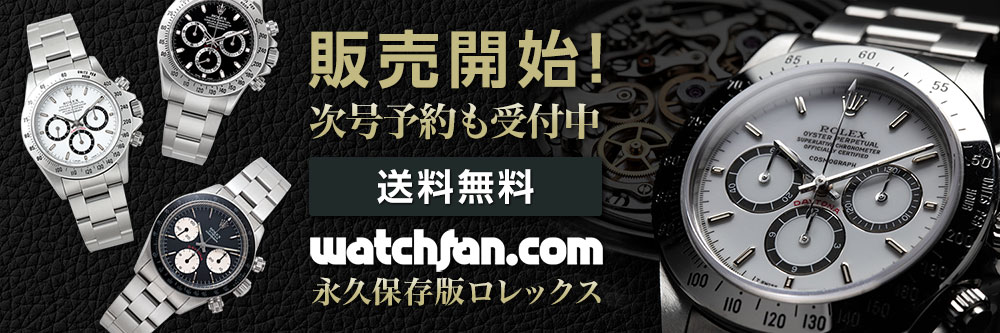 Watchfan.com 永久保存版ロレックス 2022SUMMER (発売日2022年06月07日