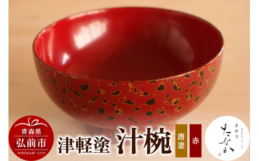 寄附金額見直しました】津軽塗 夫婦椀 木乾 呂 茜 伝統工芸 漆器 青森