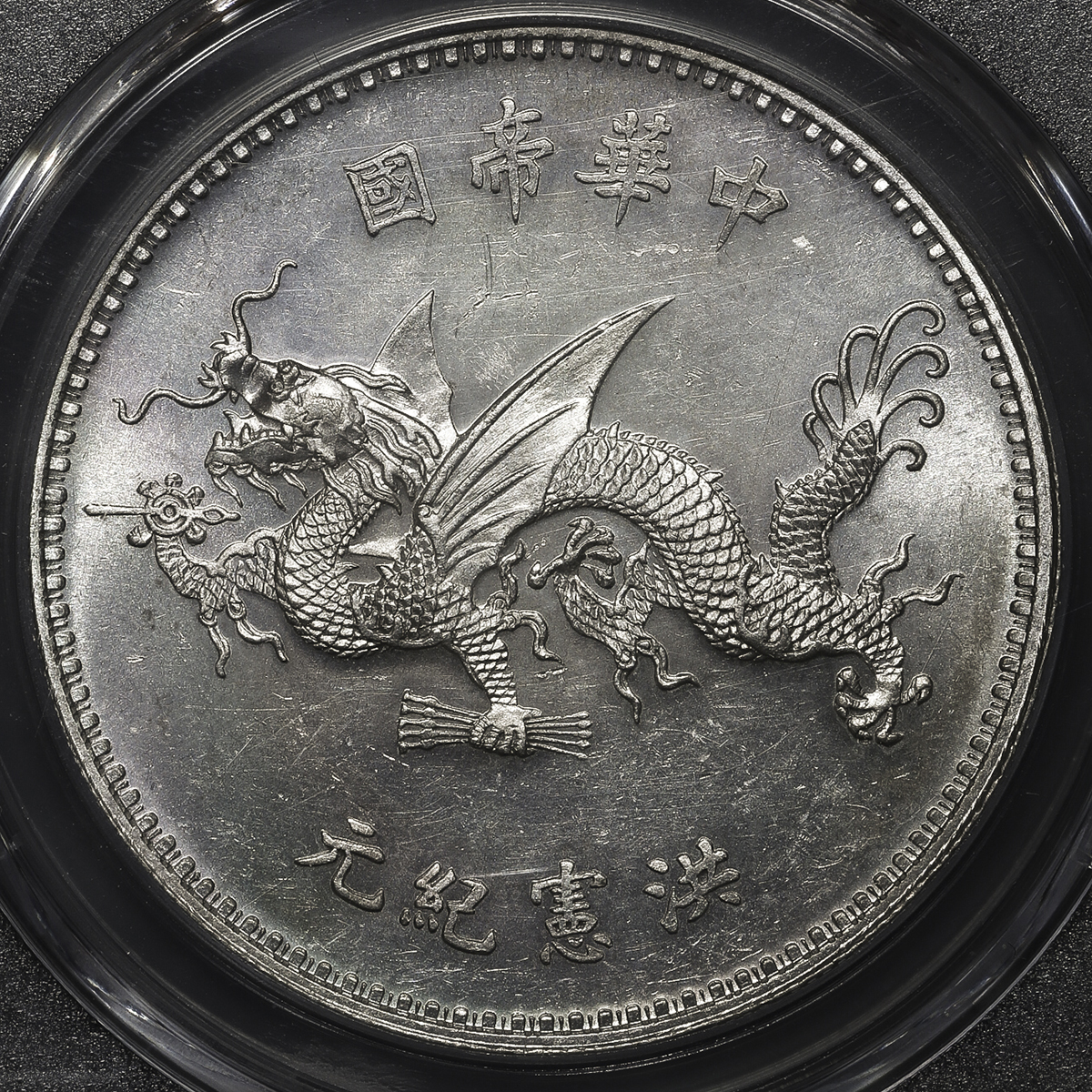 貨幣博物館 | 中華民国中央政府 Republic of China 袁世凱羽根帽壹圓