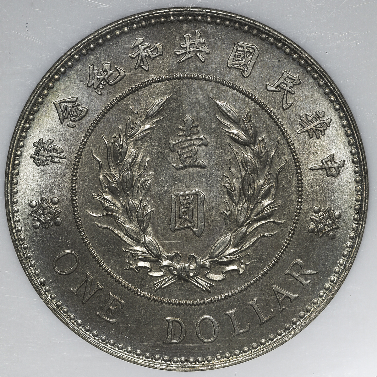 貨幣博物館 | 中華民国中央政府 Republic of China 袁世凱羽根帽 壹圓