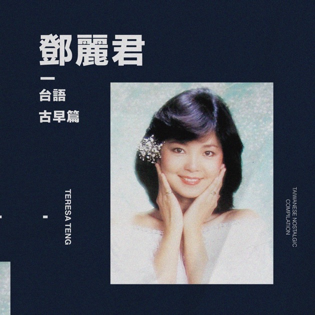 島國之情歌第四集香港之戀- Album by Teresa Teng - Apple Music