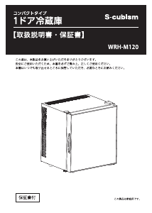 説明書 エスキュービズム WRH-M132 冷蔵庫